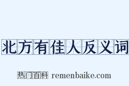 北方有佳人反义词是什么意思的图片
